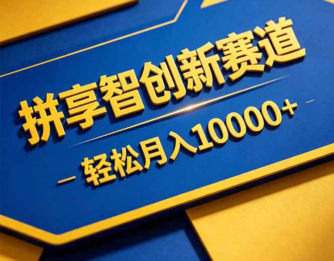拼多多享智创新赛道，卖一切可以通过网盘链接交付的虚拟商品，轻松月入10000＋-源创文化:轻创终点站