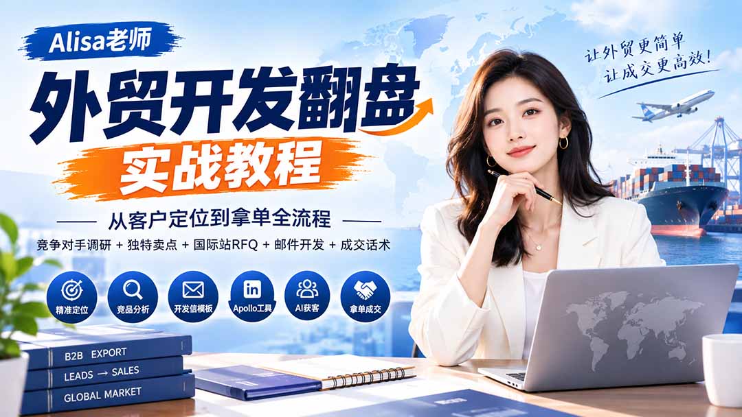 外贸开发翻盘实战教程｜从客户定位到拿单全流程+竞争对手调研+独特卖点+国际站RFQ+邮件开发+成交话术-轻创终点站