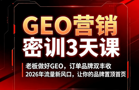 久盟云科技·GEO搜索优化课程-源创文化:轻创终点站