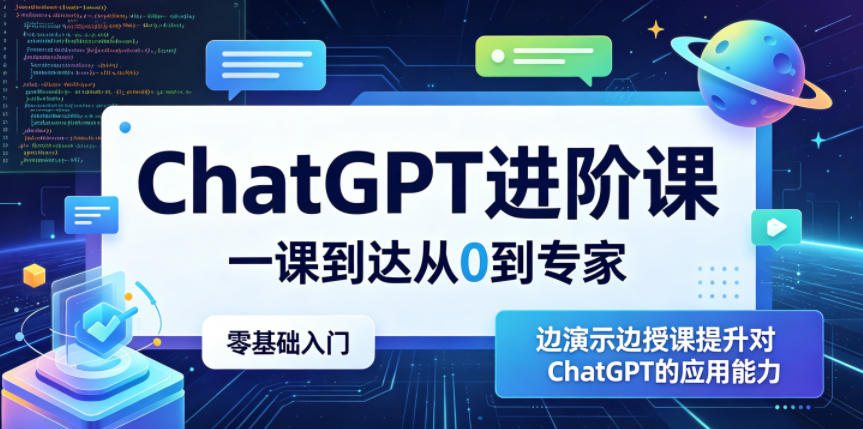 ChatGPT进阶课，一课到达从0到专家，零基础入门，边演示边授课提升对ChatGPT的应用能力-源创文化:轻创终点站