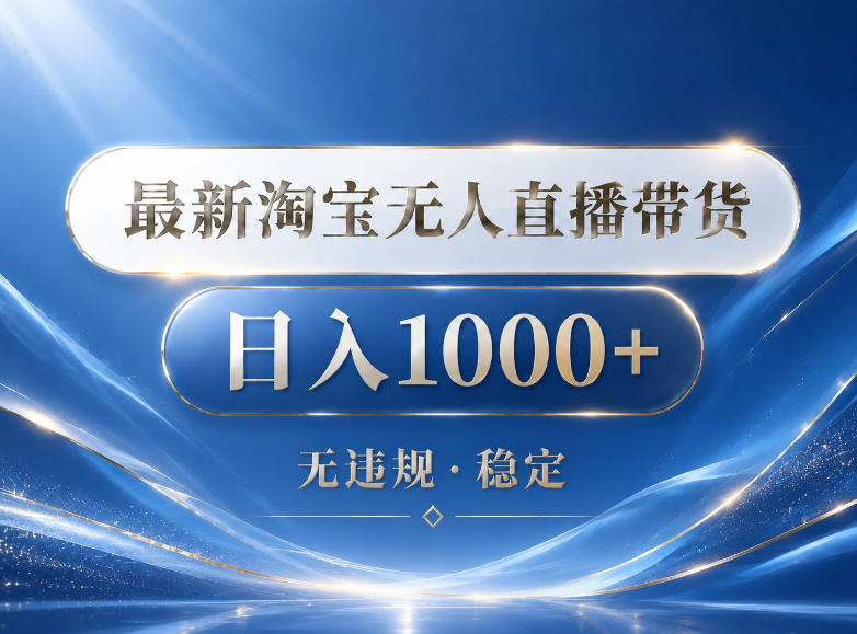 2026最新淘宝无人直播带货15.0，24小时自动直播自动出单，单设备日入1000，让你睡觉都在进账【揭秘】-源创文化:轻创终点站