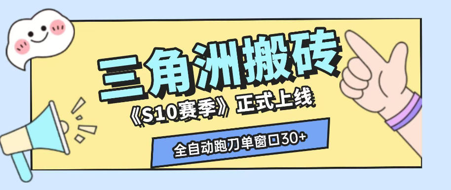 三角洲S10赛季全自动ai真人跑刀玩法，全自动搬砖单窗口30+，可矩阵放大收益【揭秘】-源创文化:轻创终点站