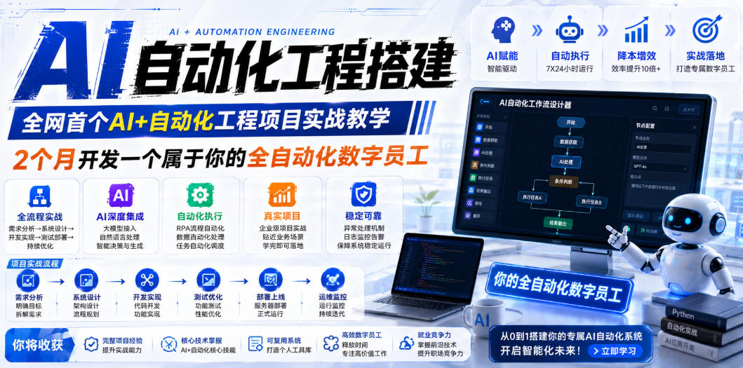 AI自动化工程全栈实战：2个月开发全自动化数字员工，大模型+工作流+RPA+部署一站式掌握-源创文化:轻创终点站