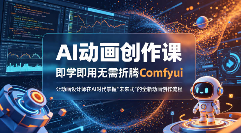AI动画创作课，即学即用无需折腾Comfyui，让动画设计师在AI时代掌握“未来式”的全新的动画创作流程-源创文化:轻创终点站