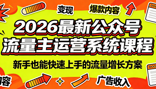 2026最新公众号流量主运营系统课程(更新7月)-源创文化:轻创终点站