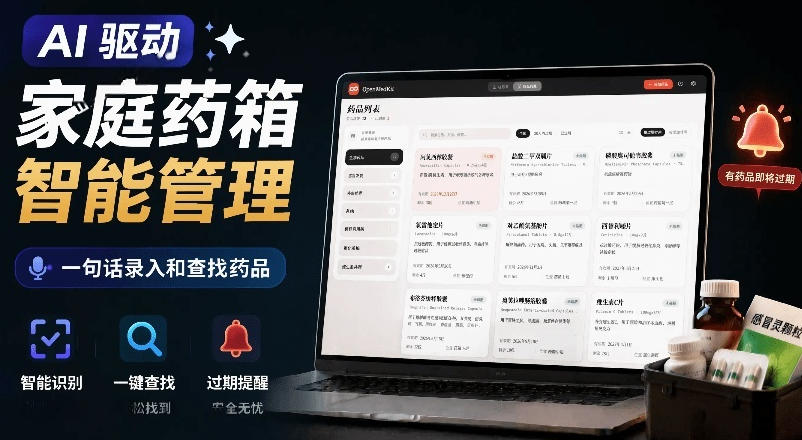 AI驱动的家庭药箱管理工具,一句话就能完成药品录入和查找,已制作Win系统包,Open MedKit-源创文化:轻创终点站
