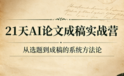 21天AI论文成稿实战营-源创文化:轻创终点站