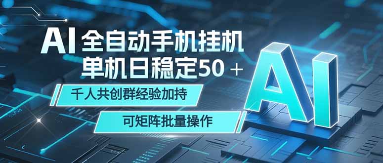 AI全自动手机打金 单机日稳定50＋  千人共创群经验加持 可矩阵批量操作-源创文化:轻创终点站