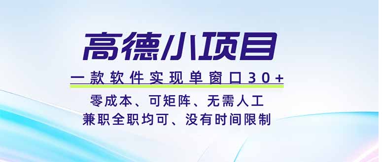 高德小项目，一款软件实现单窗口+、零成本、可矩阵、零人工、兼职全职均可、没有时间限制-源创文化:轻创终点站