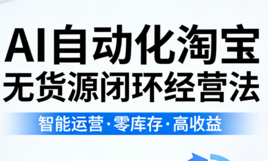 夜子游·AI自动化淘宝无货源闭环经营法(更新4月)-源创文化:轻创终点站