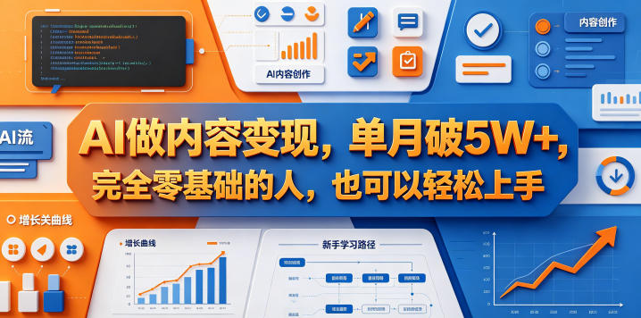 AI做内容变现，单月破5W+，完全零基础的人，也可以轻松上手-源创文化:轻创终点站