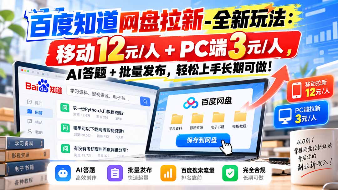 百度知道网盘拉新-全新玩法：移动12元/人+PC端3元/人，AI答题+批量发布，轻松上手长期可做！-轻创终点站