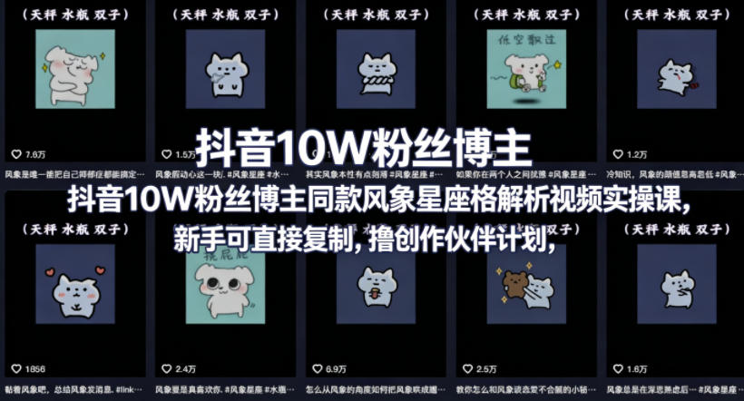 抖音10W粉丝博主同款星座性格解析视频实操课，新手可直接复制，撸创作伙伴计划，分成计划等-源创文化:轻创终点站