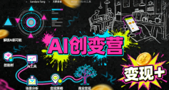 AI创变营，从0到1学AI，能落地、能賺米的全场景实战课(更新5月)-源创文化:轻创终点站