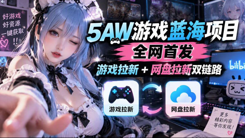 5AW游戏蓝海项目_游戏拉新+网盘拉新双倍收益-轻创终点站