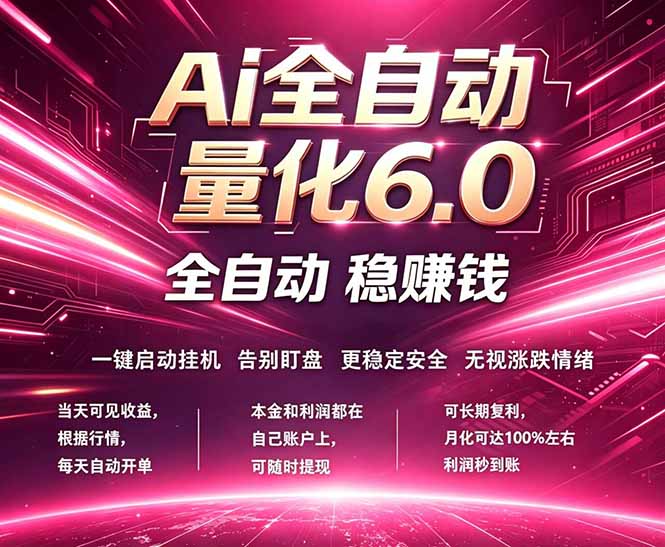 最新AI量化交易6.0，24小时自动运行，绿色稳定！日入1000+-源创文化:轻创终点站