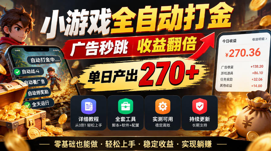 小游戏全自动打金，广告秒跳，收益翻倍，单日产出270+，附带详细教程+全套工具【揭秘】-轻创终点站