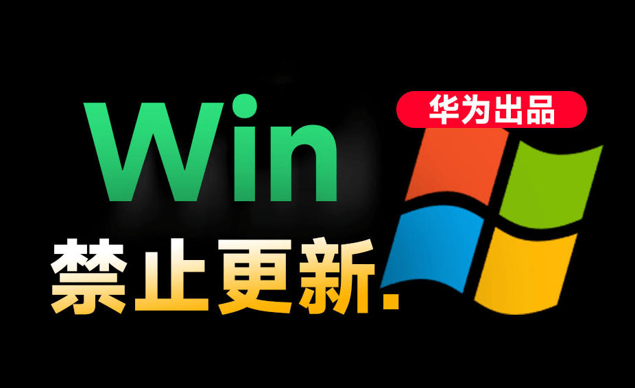 Win10/11系统永久禁止更新!华为出品小工具,避免频繁更新Win系统出问题,电脑必备工具Win系统禁止更新-源创文化:轻创终点站