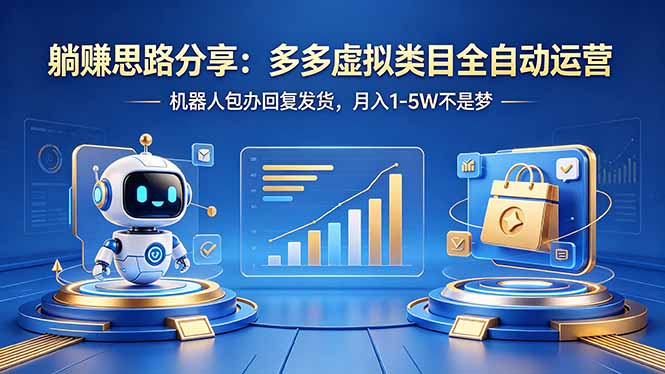 躺赚思路分享：多多虚拟类目全自动运营，机器人包办回复发货，月入 1-5W 不是梦-源创文化:轻创终点站