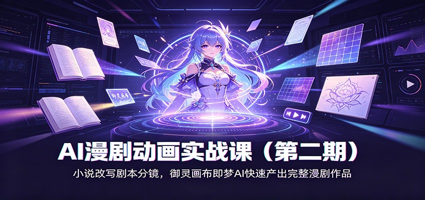 AI漫剧动画实战课(第二期)：小说改写剧本分镜，御灵画布即梦AI快速产出完整漫剧作品-轻创终点站