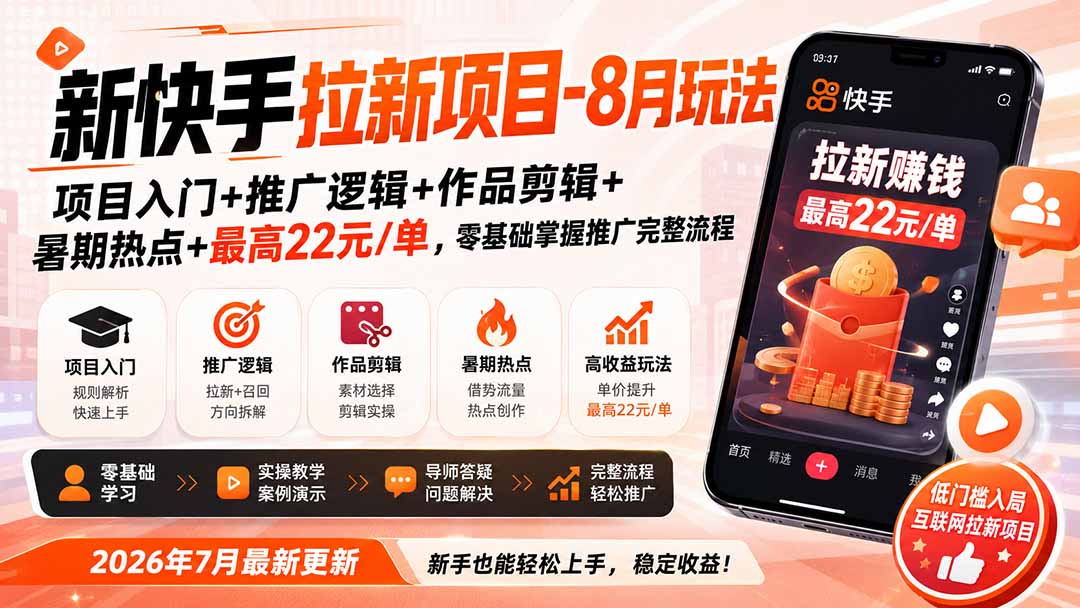 新快手拉新项目-更新0916：项目入门+推广逻辑+作品剪辑+暑期热点+最高22元/单，零基础掌握推广完整流程-轻创终点站