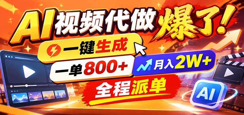 AI代做视频疯了，一小时出一套，单子接不完，提供派单资源，月稳2W！-轻创终点站