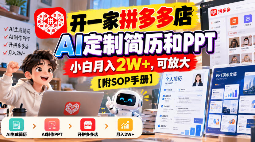 开一家拼多多店，AI定制简历和PPT，小白月入2W+，可放大【附SOP手册】【揭秘】-轻创终点站