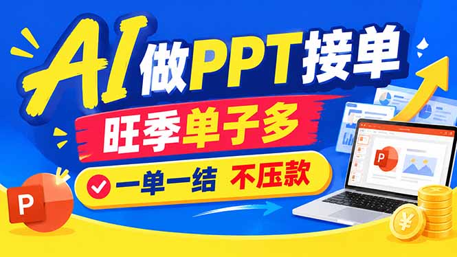 AI代做PPT疯了！一单500+，旺季订单爆满，附全套接单资源-轻创终点站