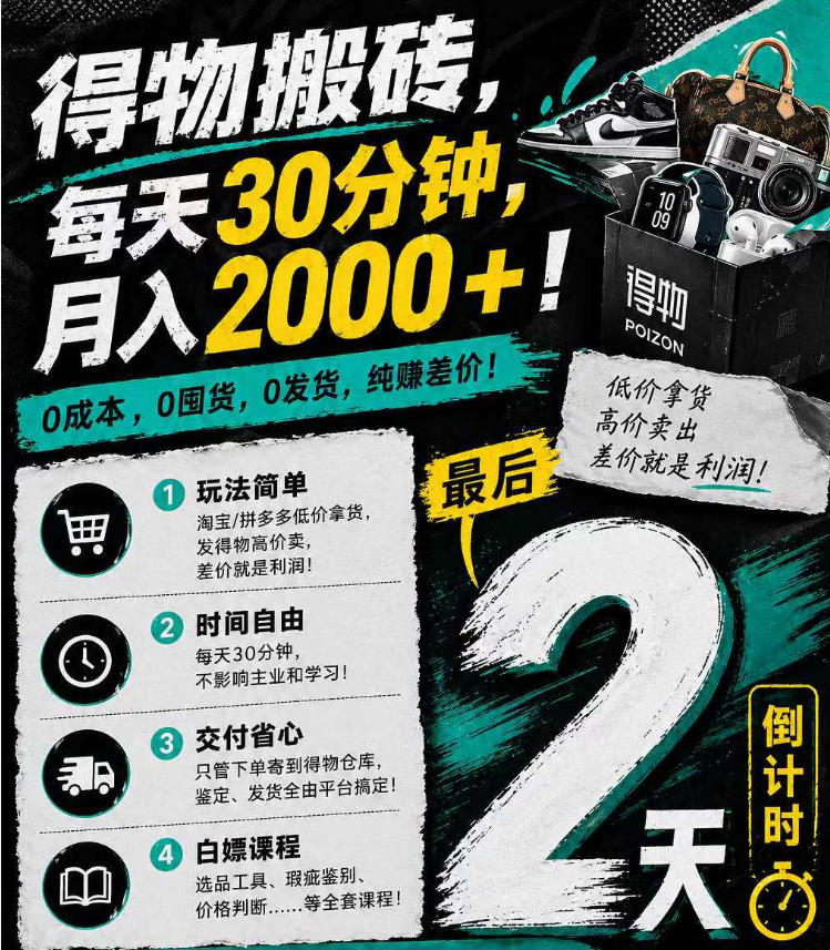 得物搬砖，0成本起步每天30分钟，月入2000+，0成本，0囤货，0发货，纯賺差价-源创文化:轻创终点站
