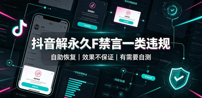 抖音解永久F禁言一类违规(自助恢复)，不保证百分百，有需要自测-轻创终点站