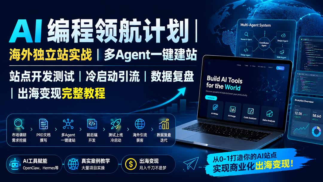 AI编程领航计划｜海外独立站实战｜多Agent一键建站｜站点开发测试｜冷启动引流｜数据复盘｜出海变现完整教程-轻创终点站