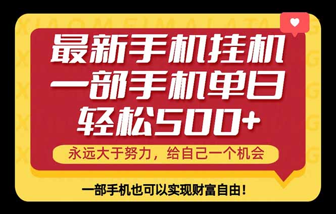 26年最新手机副业项目，单日轻松500+，每天十几分钟就够了-源创文化:轻创终点站
