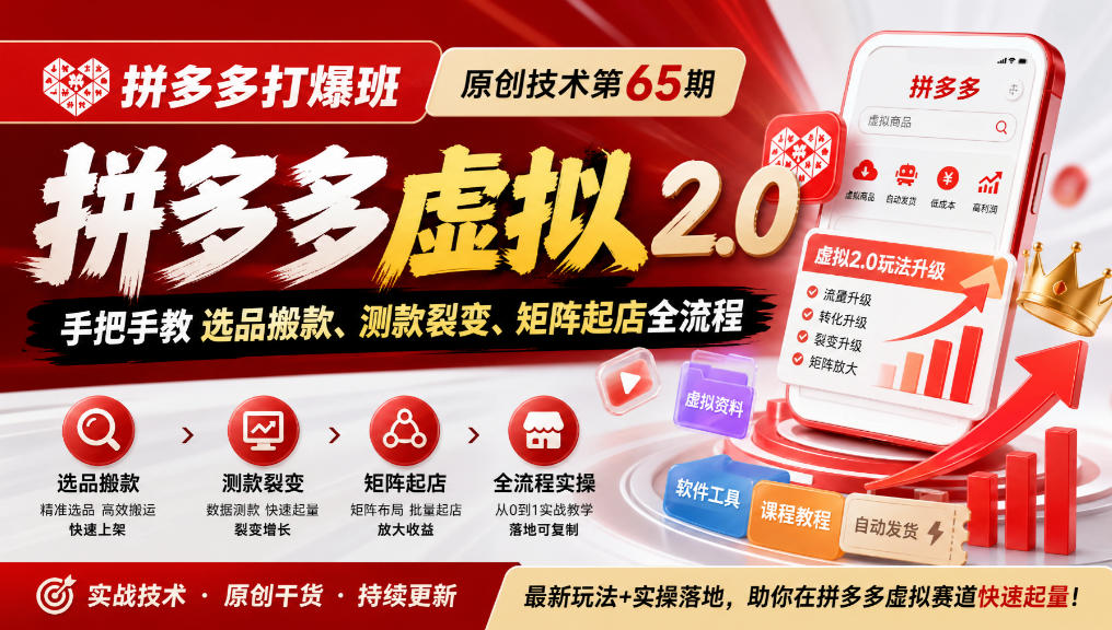 《拼多多打爆班》原创技术第65期，拼多多虚拟2.0，手把手教选品搬款、测款裂变、矩阵起店全流程-轻创终点站