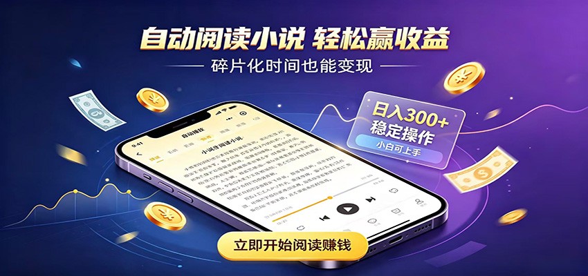 挂机看小说，全程自动运行不费精力，每日稳定赚三百-轻创终点站