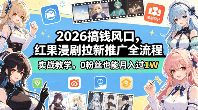 2026搞钱风口，红果漫剧拉新推广全流程实战教学，0粉丝也能月入过1W-源创文化:轻创终点站