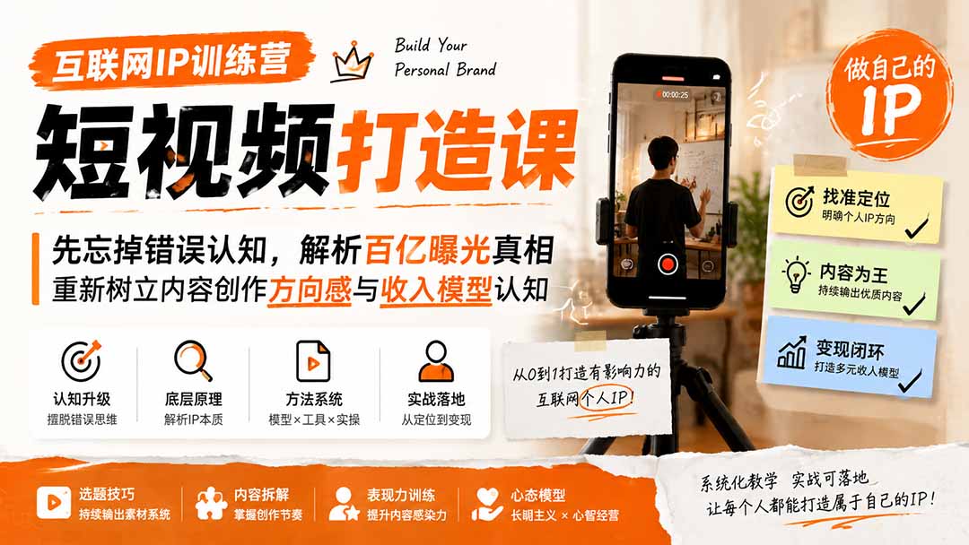 互联网IP训练营短视频打造课；先忘掉错误认知，解析百亿曝光真相，重新树立内容创作方向感与收入模型认知-轻创终点站