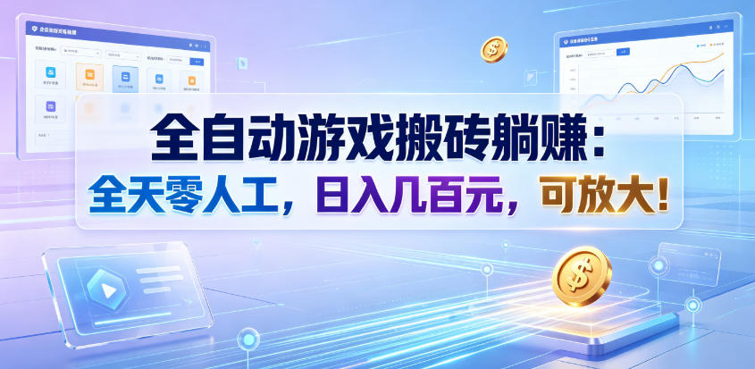 全自动游戏搬砖躺賺:全天零人工,日入几百元,可放大!【揭秘】-源创文化:轻创终点站
