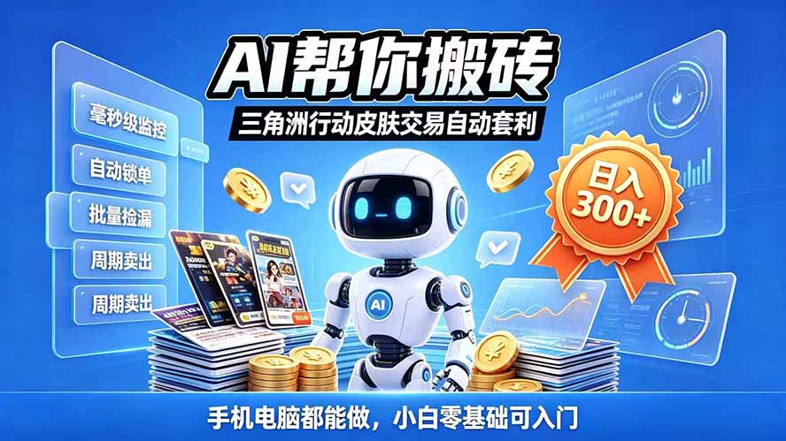 三角洲搬砖独家捡漏套利玩法 0封号单机日产300+小白轻松上手-轻创终点站