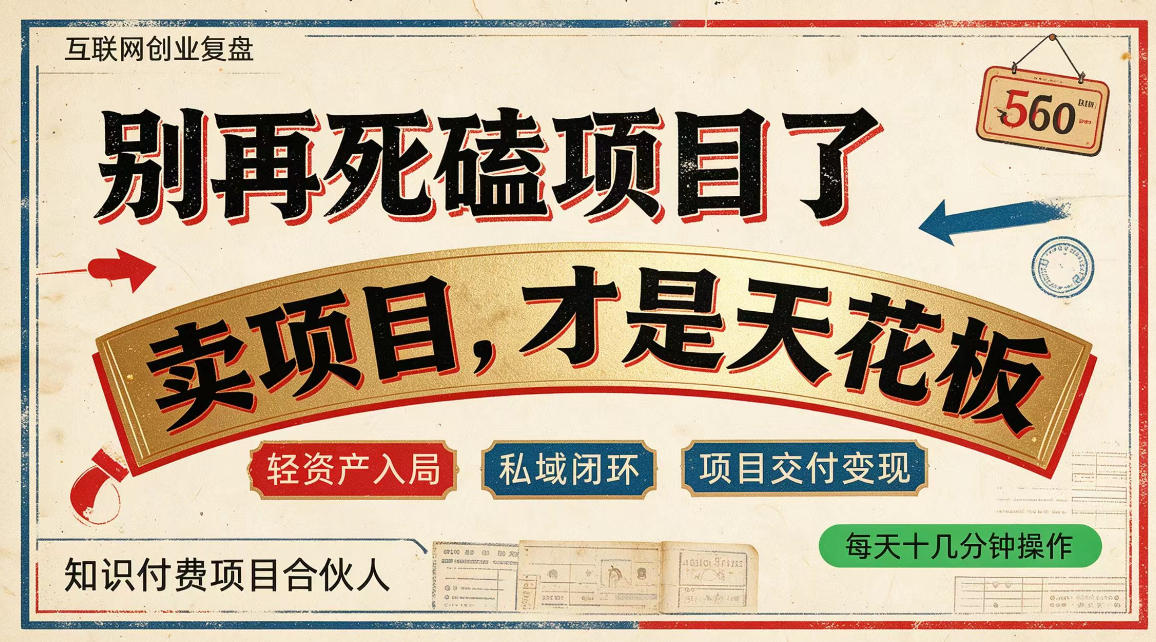 做项目不如卖项目，做知识付费自己当老板，普通人死磕项目賺钱，聪明人贩卖项目认知賺钱【揭秘】-轻创终点站