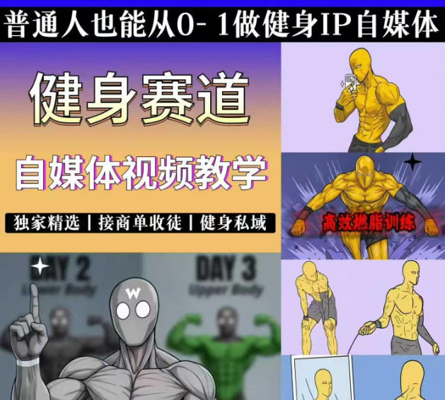 抖音某博主的健身热门短视频赛道教学，精选独家，接商单或者健身私域，零基础也能快速入局-源创文化:轻创终点站