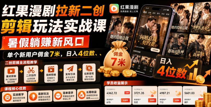 红果漫剧拉新二创剪辑玩法实战课，暑假躺賺新风口，单个新用户佣金7米，日入4位数(更新0808)-轻创终点站