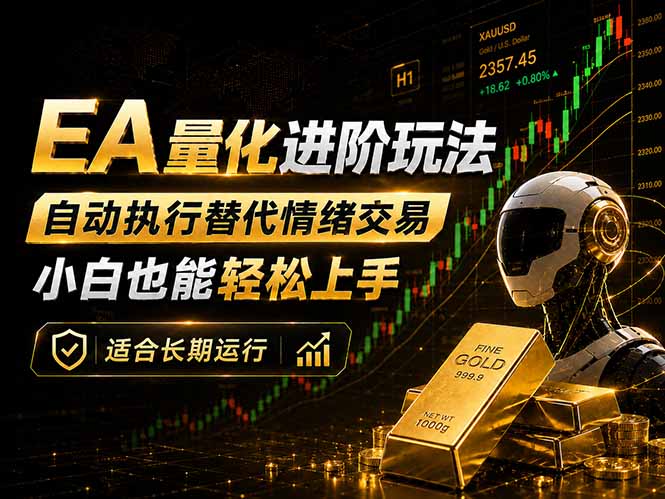 EA量化新玩法：自动执行+规则交易，小白也能轻松入门，长期稳定运行可放大收益-源创文化:轻创终点站