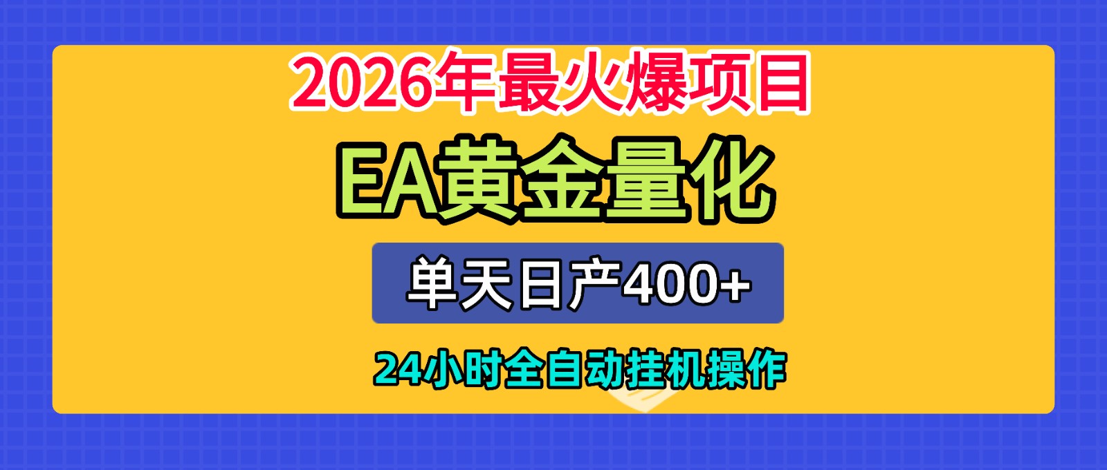 全套AI智投EA量化脚本,单机日产400+,24小时全自动挂机操作-源创文化:轻创终点站
