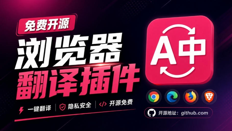 免费开源浏览器翻译插件!原文译文逐段对照,支持划词翻译、AI讲解与文档字幕翻译FluentRead流畅阅读-轻创终点站