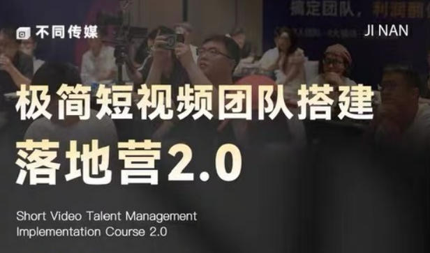 极简短视频团队搭建落地营2.0-2026年线下课，适合做短视频、运营、团队搭建的朋友，直接上手-源创文化:轻创终点站