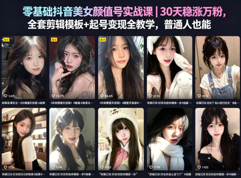 零基础抖音美女颜值号实战课｜30天稳涨万粉，全套剪辑模板+起号变现全教学，普通人也能复制-源创文化:轻创终点站