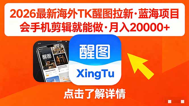 26年最新海外Tk醒图拉新，蓝海项目，会手机剪辑就可以做，月入20000＋-源创文化:轻创终点站