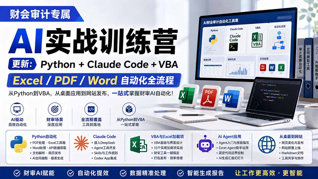 财会审计专属 AI实战训练营：Python+Claude Code+VBA，Excel/PDF/Word自动化全流程 (更新-轻创终点站