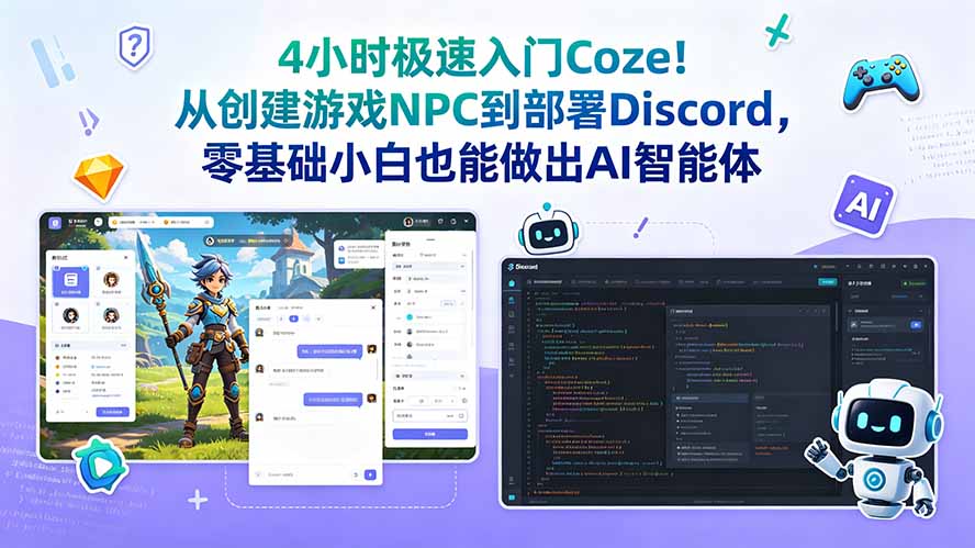 4小时极速入门Coze！从创建游戏NPC到部署Discord，零基础小白也能做出AI智能体-源创文化:轻创终点站