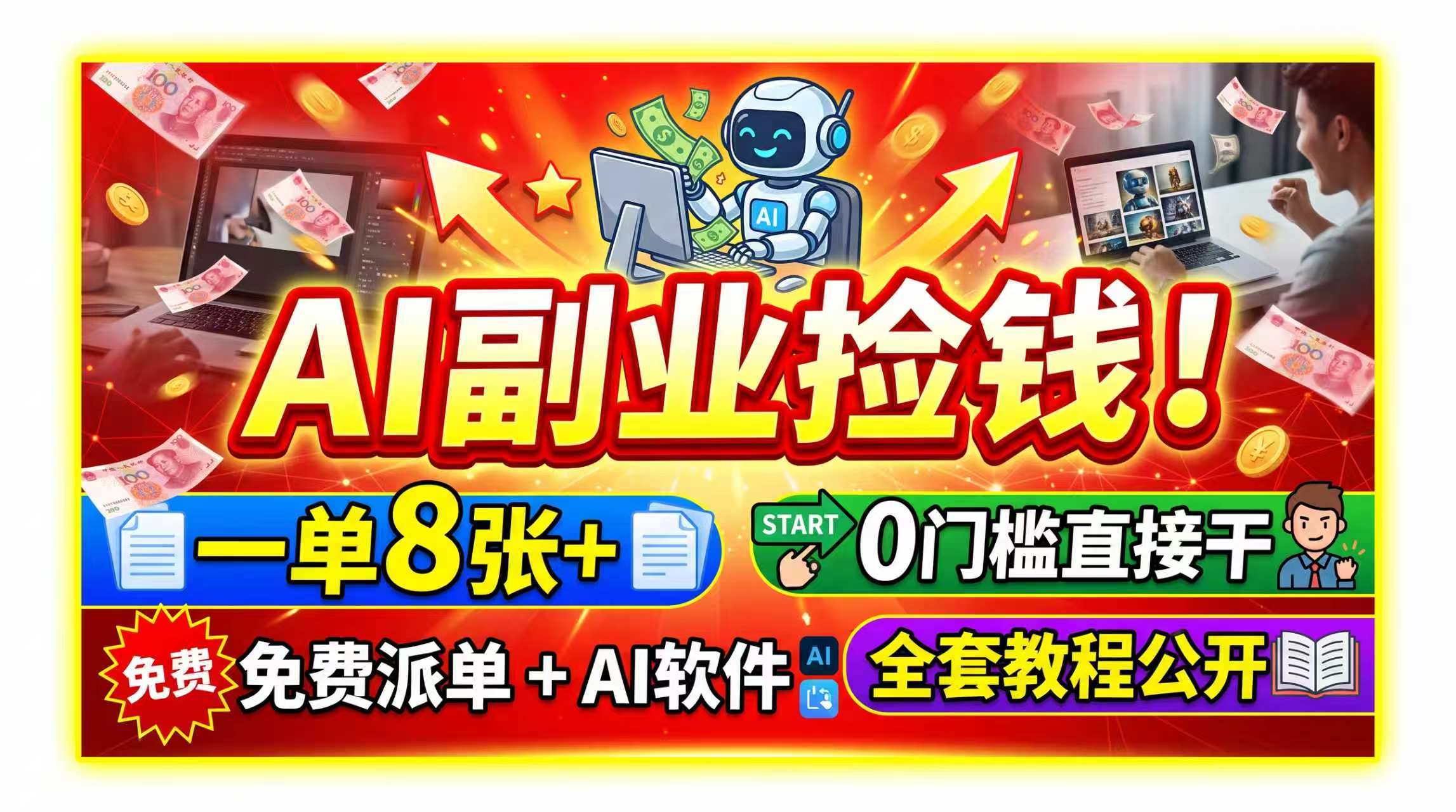 AI副业捡钱！一单8张+，免费派单+AI软件，0门槛直接干，全套教程公开-轻创终点站